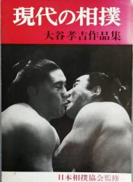 現代の相撲