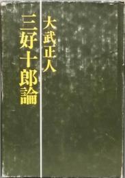 三好十郎論