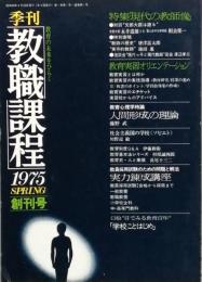 季刊「教職課程」　　創刊号