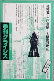 季刊クライシス  　創刊号