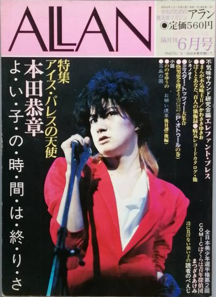 オ3 ALLAN アラン　少女のための耽美派マガジン　月刊　美少年　みのり書房 オ3 ALLAN アラン 少女のための耽美派マガジン 月刊 美少年