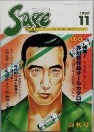 Ｓａｇｅ 　創刊号