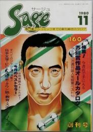 Ｓａｇｅ 　創刊号