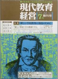 月刊『現代教育経営』　　創刊号