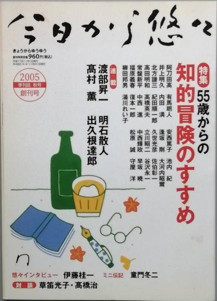 今日から悠々 創刊号 渡部昇一 明石散人 高村 薫 出久根達郎 伊藤桂一 童門冬二 草笛光子 高橋 治 他 古書 彦書房 古本 中古本 古書籍の通販は 日本の古本屋 日本の古本屋
