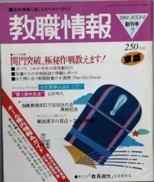 教職情報　　創刊号（東版）