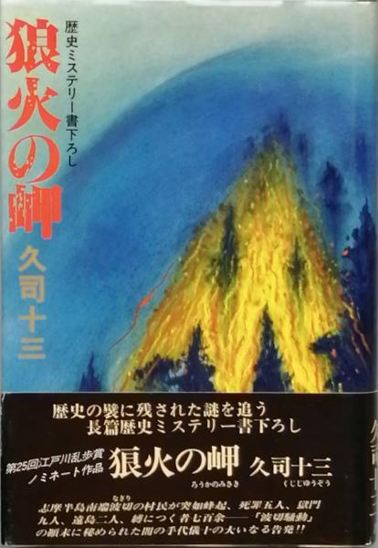 狼火の岬 久司十三 古本 中古本 古書籍の通販は 日本の古本屋 日本の古本屋