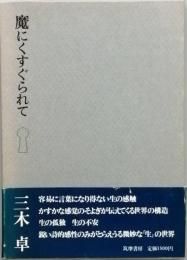 魔にくすぐられて