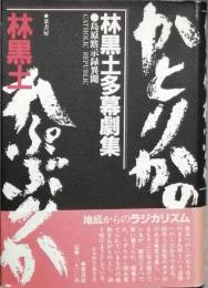 かとりかのぷぷりか　島原黙示録異聞