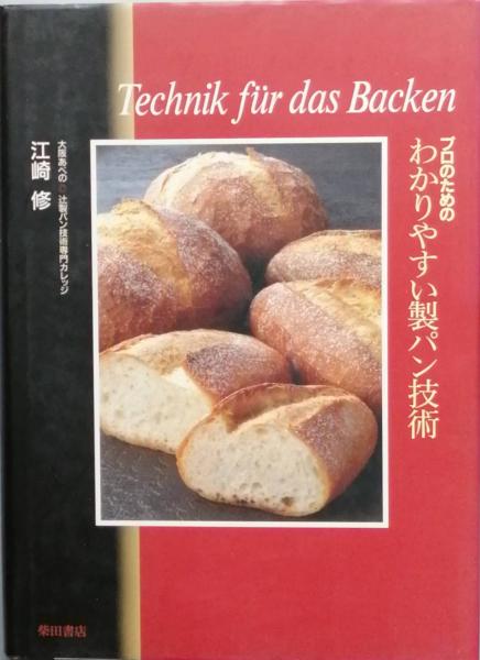 大人気定番商品 プロのためのわかりやすい製パン技術(江崎 修 彦書房 古書 / ) クッキング・レシピ