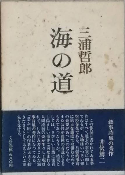 鶴見良行著作集 8 海の道 2000年 初版 鶴見良行著作集 |
