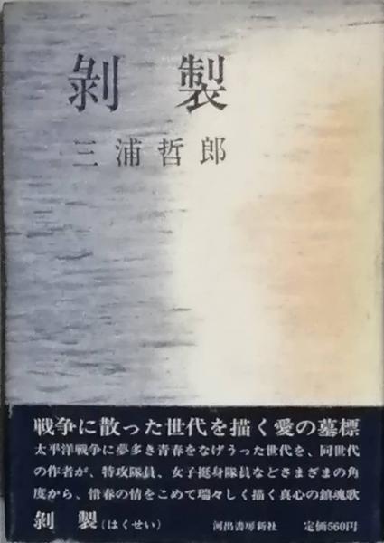 剥製(三浦哲郎) / 古本、中古本、古書籍の通販は「日本の古本屋