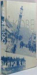 写真集　神戸100年