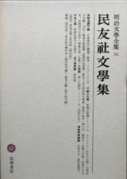 民友社文学集