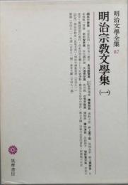 明治宗教文学集 1