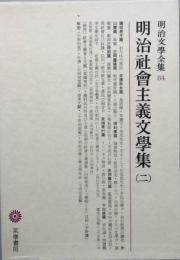 明治社会主義文学集 2