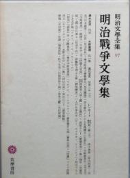 明治戦争文学集