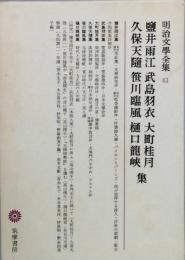 鹽井雨江　武島羽衣　大町桂月　久保天随　笹川臨風　樋口龍峡