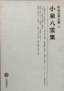 小泉八雲集