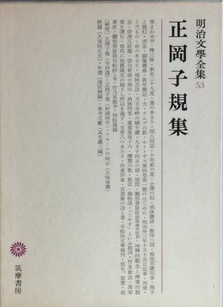 セール大人気 子規研究資料集成 研究編1 俳人子規 越後敬子/編・解説：ドラマ 本と中古スマホの販売買取