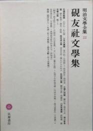 硯友社文学集