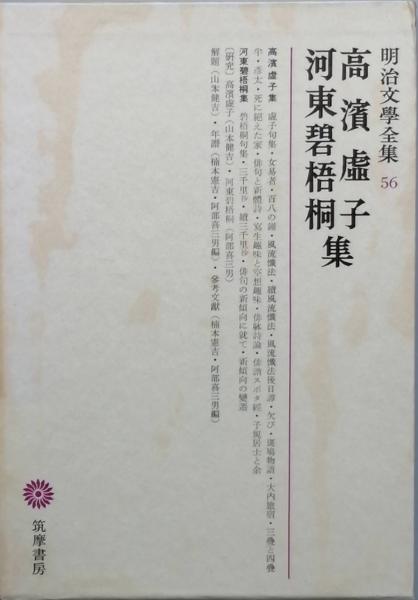 高浜虚子 河東碧梧桐 集(高浜虚子 河東碧梧桐 著 山本健吉 編 ) / 古本