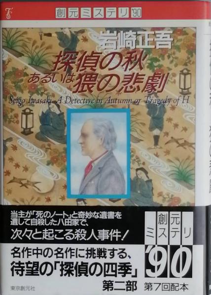 【中古】 探偵の秋あるいは猥の悲劇/東京創元社/岩崎正吾 探偵の秋あるいは猥の悲劇(岩崎正吾) / 古本、中古本、古書籍の