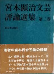 宮本顕治文芸評論選集　　第三巻