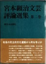 宮本顕治文芸評論選集　　第二巻