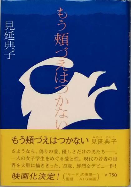もう頬づえはつかない 見延典子 古書 彦書房 古本 中古本 古書籍の通販は 日本の古本屋 日本の古本屋
