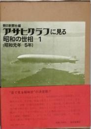 アサヒグラフに見る昭和の世相（１）