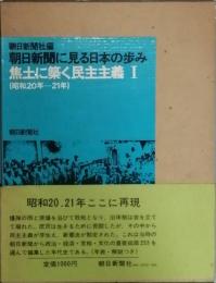 アサヒグラフに見る昭和前史（１）