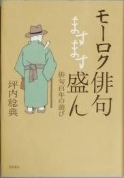 モーロク俳句ますます盛ん 俳句百年の遊び