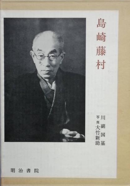 2025年最新】Yahoo!オークション -島崎藤村 初版(本、雑誌)の