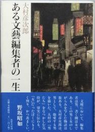 ある文藝編集者の一生