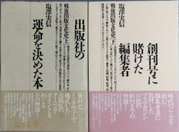 出版社の運命を決めた一冊の本　創刊号に賭けた編集者