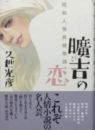 曠吉の恋　昭和人情馬鹿物語