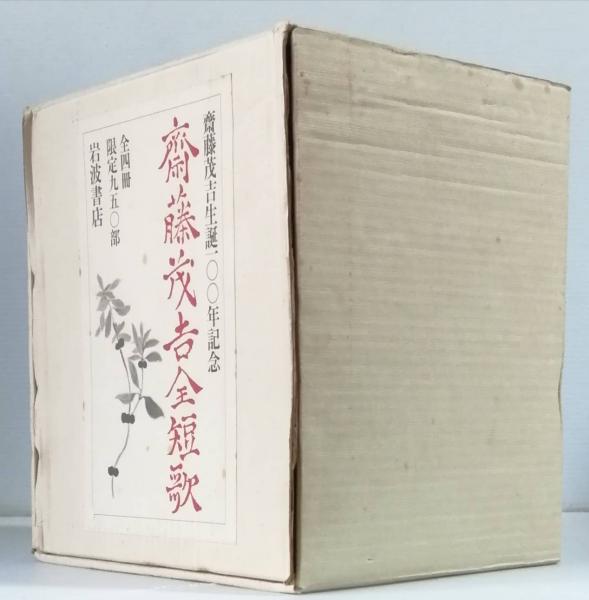 斎藤茂吉全短歌 斎藤茂吉 古書 彦書房 古本 中古本 古書籍の通販は 日本の古本屋 日本の古本屋 斎藤茂吉全短歌 斎藤茂吉 古書 彦書房 古本 中古本 古書籍の通販は 日本の古本屋 日本の古本屋