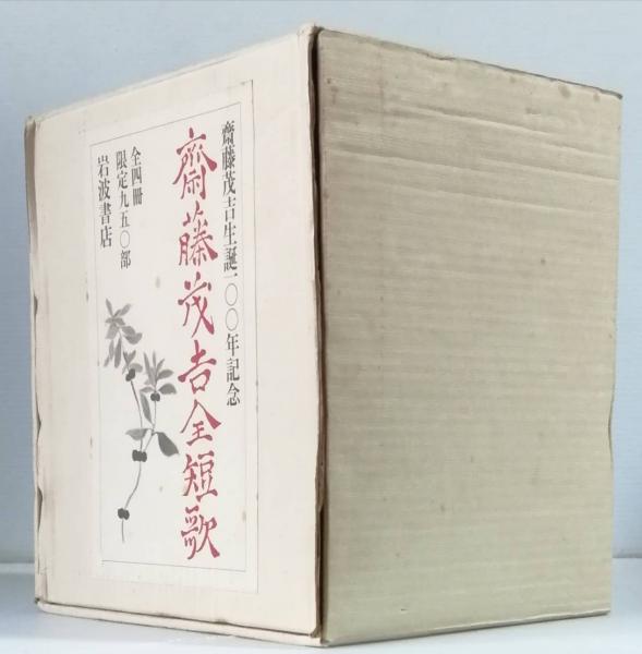 斎藤茂吉全短歌 斎藤茂吉 古書 彦書房 古本 中古本 古書籍の通販は 日本の古本屋 日本の古本屋