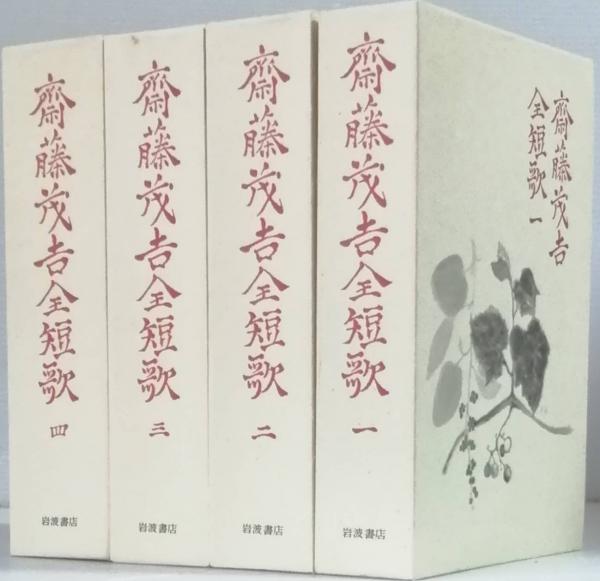 斎藤茂吉全短歌 斎藤茂吉 古書 彦書房 古本 中古本 古書籍の通販は 日本の古本屋 日本の古本屋