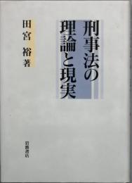 刑事法の理論と現実