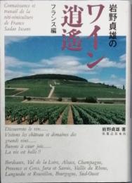 岩野貞雄のワイン逍遙　フランス編