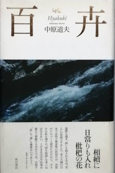 句集 百卉(中原道夫) / 古書 彦書房 / 古本、中古本、古書籍の通販は