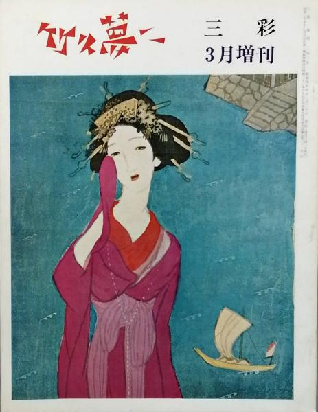 山口誓子全集 全10巻(山口誓子 著 / 水原秋桜子 富安風生 山口