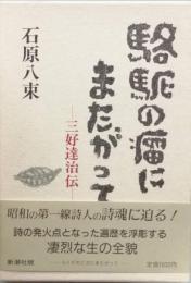 駱駝の瘤にまたがって　三好達治伝