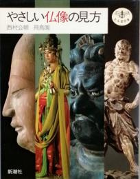 やさしい仏像の見方