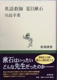 英語教師 夏目漱石