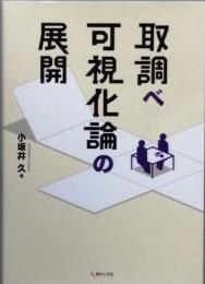 取調べ可視化論の展開