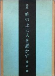 詩集　蛙の上に人を置かず