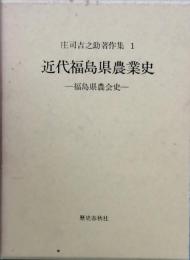 近代福島県農業史 - 福島県農会史 -